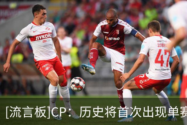 [流言板]CP：历史将首次出现单赛季4名40岁以上球员打球的盛况